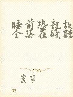 睡前恐龙故事大全集在线听