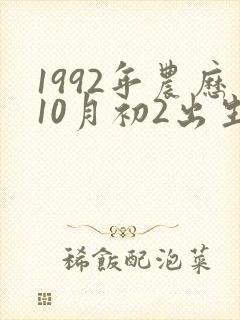 1992年农历10月初2出生命运如何