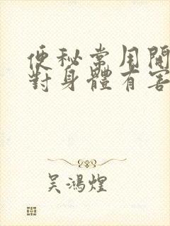 便秘常用开塞露对身体有害吗