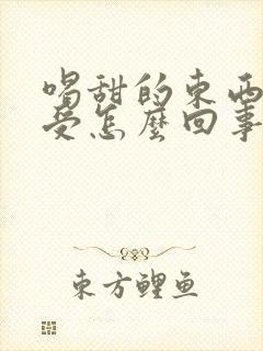 喝甜的东西胃难受怎么回事