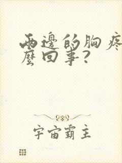 两边的胸疼是怎么回事?