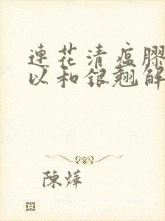 连花清瘟胶囊可以和银翘解毒颗粒一起服用吗