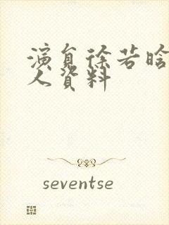 演员徐若晗的个人资料封面