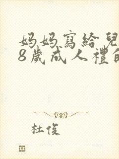 妈妈写给儿子18岁成人礼的一封信怎么写封面