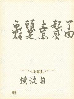 龟头上起了红点点是怎么回事