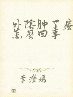 外阴肿了瘙痒是怎么回事