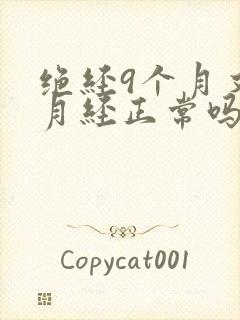 绝经9个月又来月经正常吗