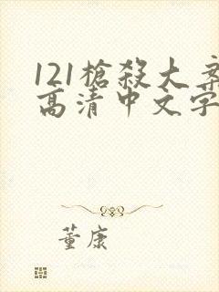 121枪杀大案高清中文字幕版免费