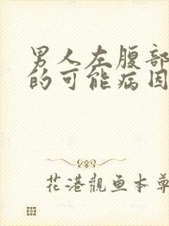 男人左腹部疼痛的可能病因封面