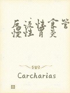 反流性食管炎和慢性胃炎封面