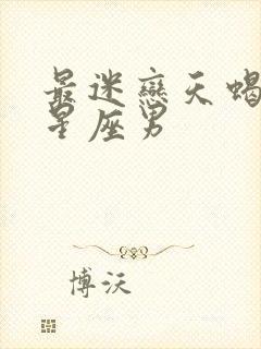 最迷恋天蝎女的星座男封面