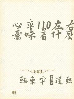 心率110左右意味着什么老人