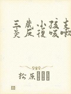 三岁小孩支气管炎反复咳嗽发烧怎么办