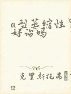 a型萎缩性胃炎好治吗