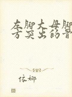 左脚大母脚趾下方突出的骨头疼