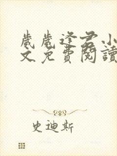 岁岁逢君小说全文免费阅读最新章节