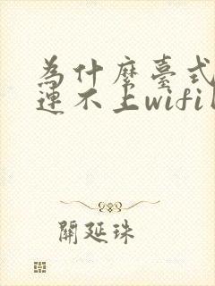 为什么台式电脑连不上wifi网络封面