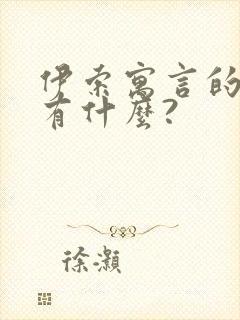 伊索寓言的故事有什么?封面