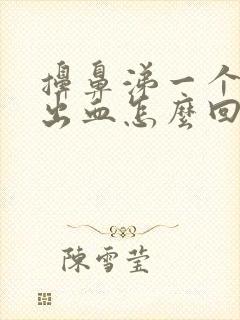 擤鼻涕一个鼻孔出血怎么回事