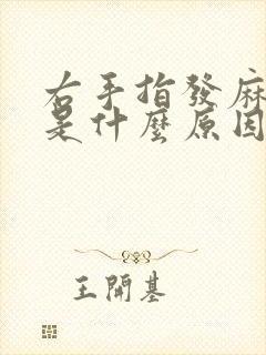 右手指发麻无力是什么原因