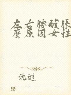 左右腰酸胀是什么原因女性封面