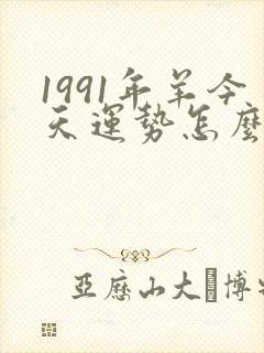 1991年羊今天运势怎么样封面