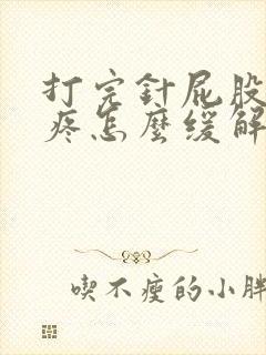 打完针屁股一直疼怎么缓解疼痛封面