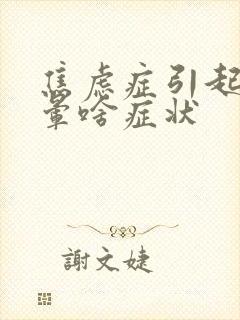 焦虑症引起的头晕啥症状