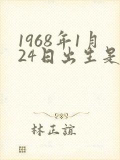 1968年1月24日出生是什么命