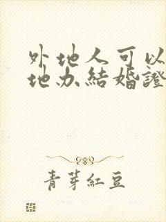 外地人可以在当地办结婚证吗?