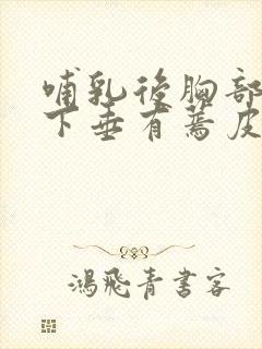 哺乳后胸部干瘪下垂有蔫皮怎么恢复