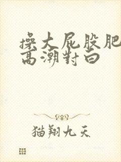 操大屁股肥熟女高潮对白封面