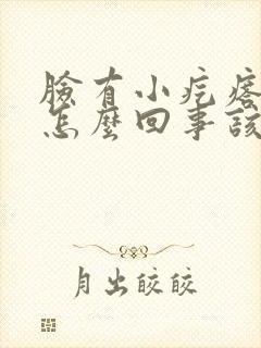 脸有小疙瘩痒是怎么回事该怎么办