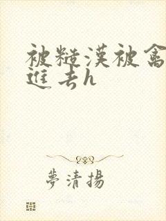 被糙汉被禽哭尿进去h封面