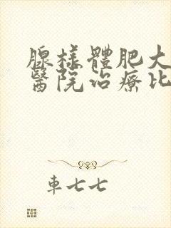 腺样体肥大哪家医院治疗比较权威