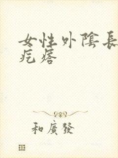 女性外阴长个硬疙瘩