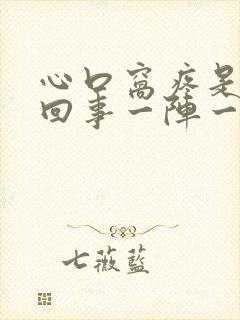 心口窝疼是怎么回事一阵一阵的疼