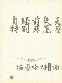 月经前几天肚子特别疼怎么回事?封面