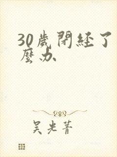 30岁闭经了怎么办