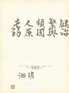 老人频繁腿抽筋的原因与治疗