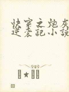 快穿之炮灰女配逆袭记小说