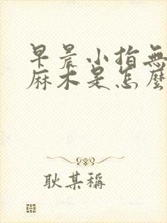 早晨小指无名指麻木是怎么回事