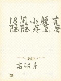 18周小腹有点隐隐疼怎么回事