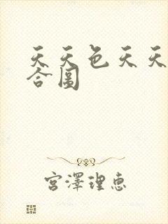 天天色天天操综合图