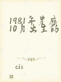 1981年农历10月出生的鸡命运封面