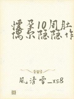 怀孕10周肚子偶尔隐隐作痛