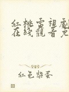 红桃电视剧全集在线观看免费高清