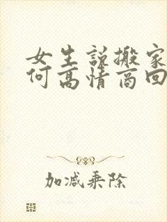 女生说搬家累如何高情商回复