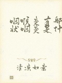 咽喉炎有哪些症状咽炎是什么引起的