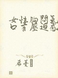 女性胸闷气短胸口有压迫感总想深呼吸封面